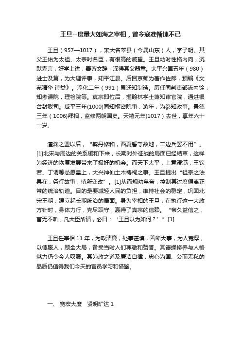 王旦--度量大如海之宰相，曾令寇准惭愧不已