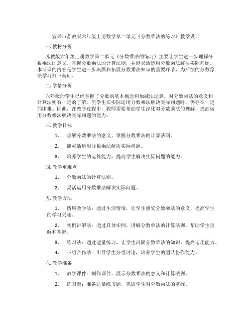 宜兴市苏教版六年级上册数学第二单元《分数乘法的练习》教学设计