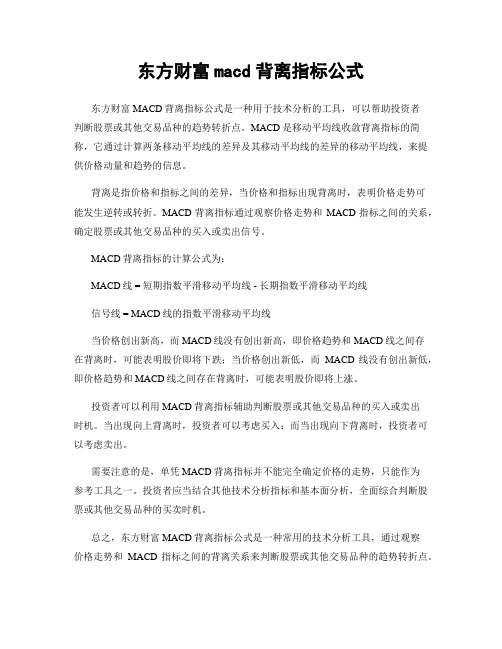 东方财富macd背离指标公式