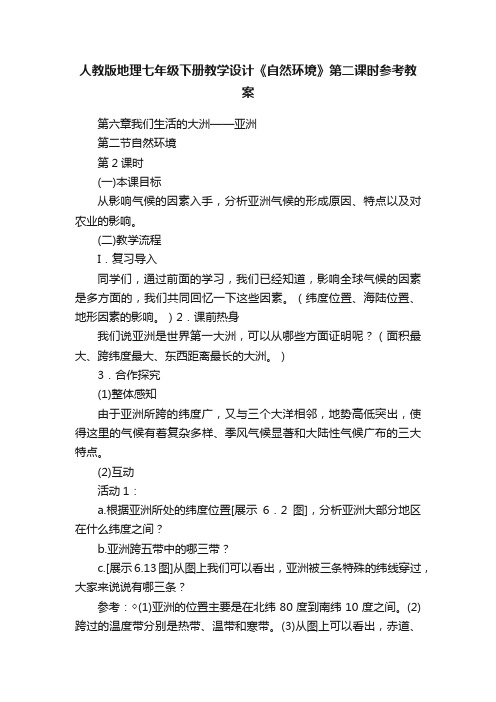 人教版地理七年级下册教学设计《自然环境》第二课时参考教案