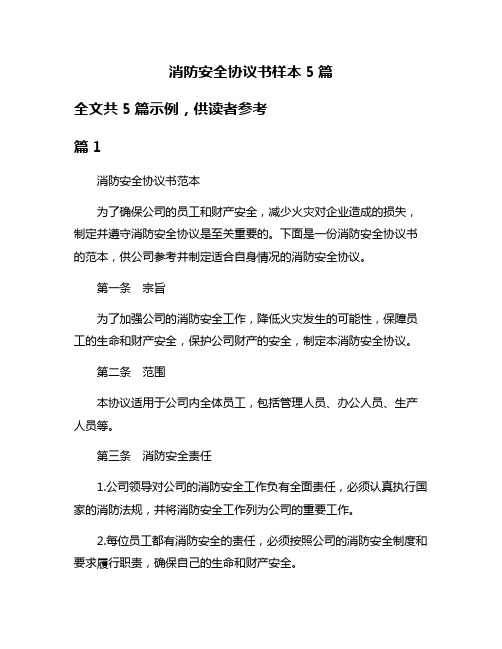 消防安全协议书样本5篇