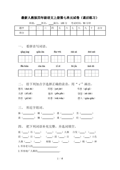 最新人教版四年级语文上册第七单元试卷(课后练习)