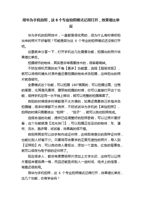 用华为手机拍照，这6个专业拍照模式记得打开，效果堪比单反