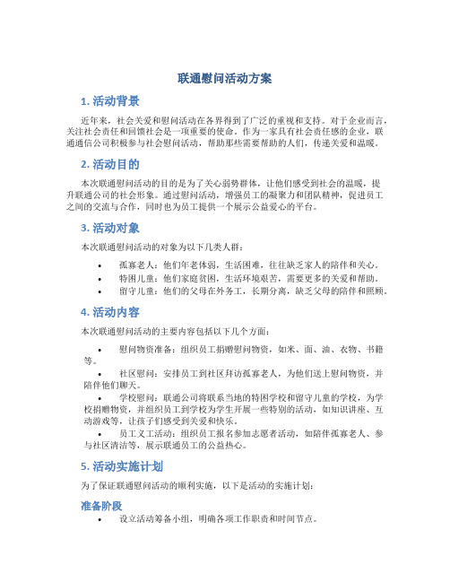 联通慰问活动方案