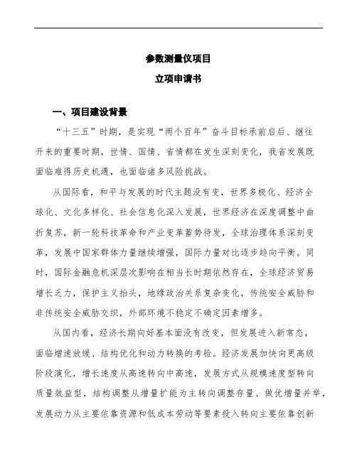 xx公司参数测量仪项目立项申请书模板