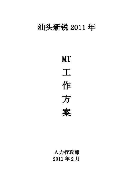 2011年MT工作方案