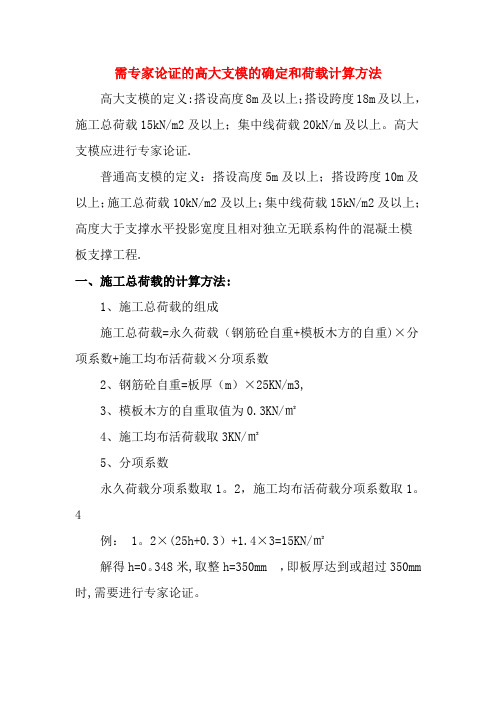 需专家论证的高大支模的确定和荷载计算方法