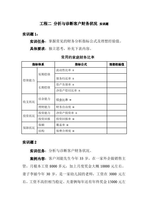 金融专业《项目二 分析与诊断客户财务状况 实训题》