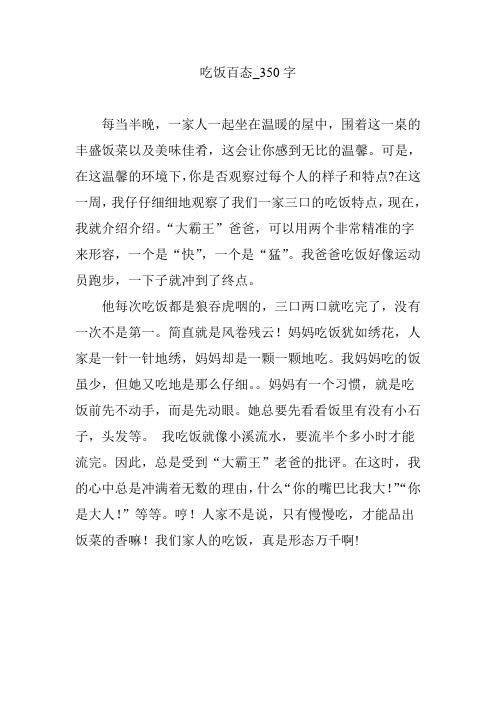 吃饭百态_350字