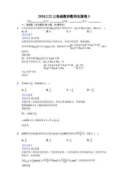 【数学】2020.2.22三角函数和数列全国卷3(2016-2019全国3卷)答案