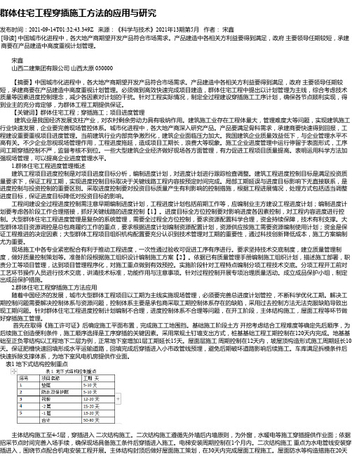 群体住宅工程穿插施工方法的应用与研究