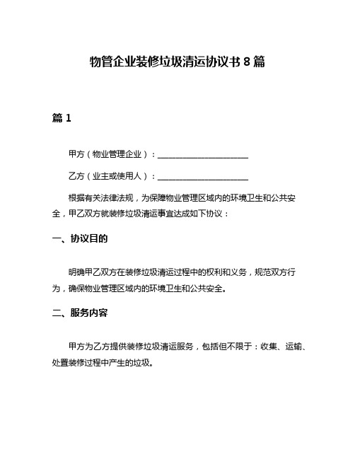 物管企业装修垃圾清运协议书8篇