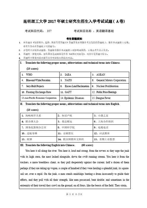 昆明理工大学2017年《357英语翻译基础》考研专业课真题试卷