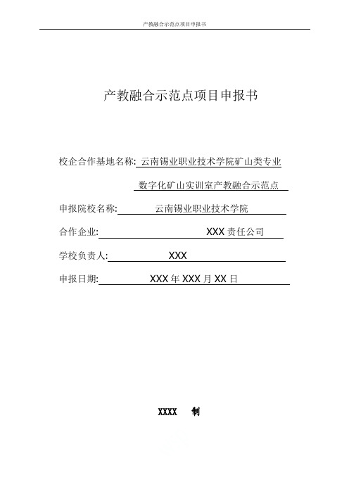 产教融合示范点项目申报书