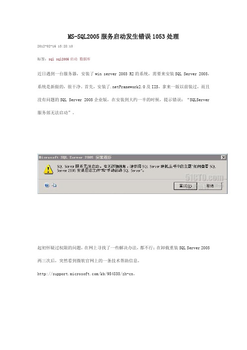 MS-SQL2005服务启动发生错误1053处理