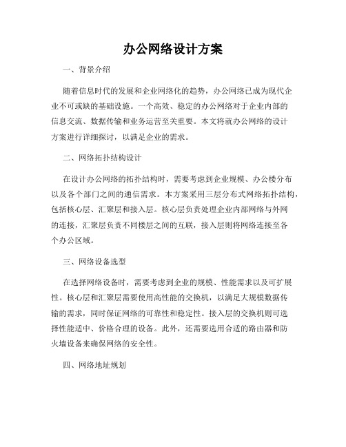 办公网络设计方案