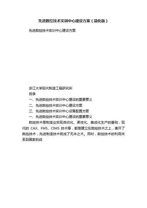 先进数控技术实训中心建设方案（简化版）