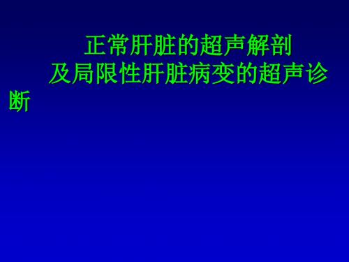 正常肝脏的超声解剖及局限病变的超声诊断