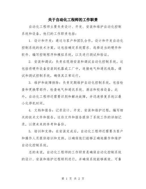 关于自动化工程师的工作职责