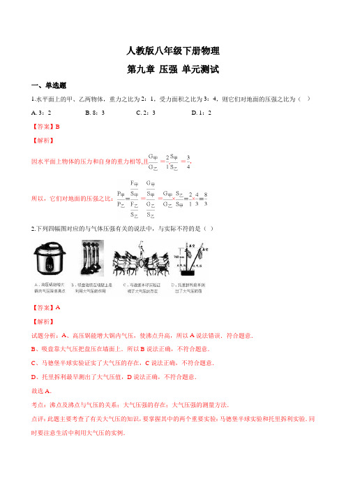 人教版八年级下册物理第九章压强单元测试(解析版)