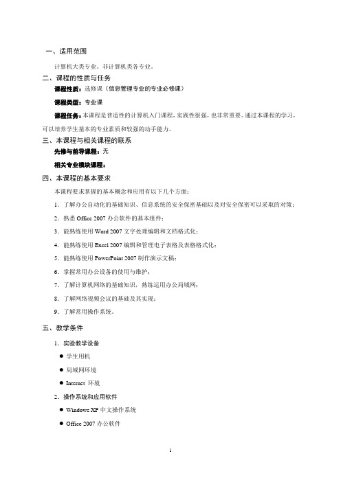 新编办公自动化综合应用教程课程标准