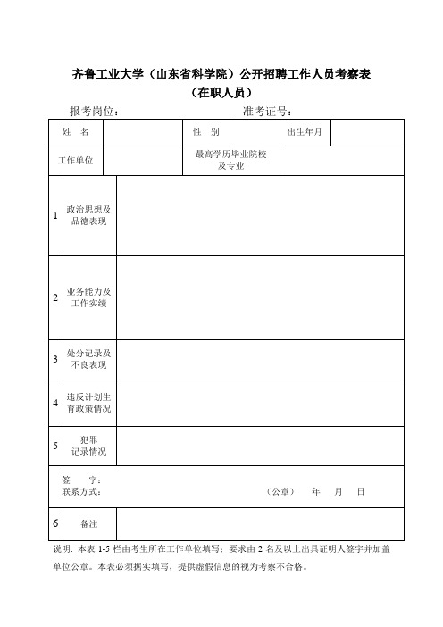 齐鲁工业大学(山东省科学院)公开招聘工作人员考察表