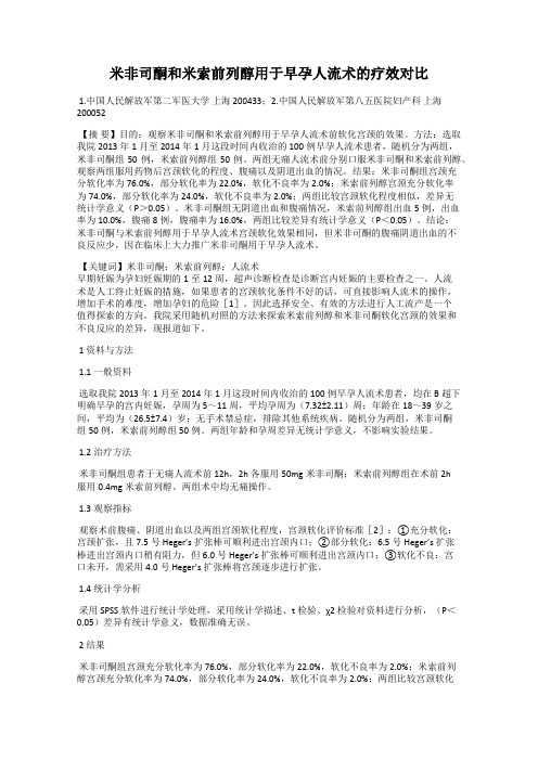 米非司酮和米索前列醇用于早孕人流术的疗效对比