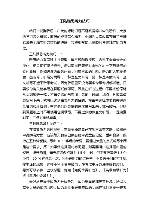 王陆雅思听力技巧