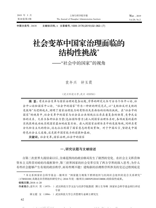 社会变革中国家治理面临的结构性挑战——“社会中的国家”的视角