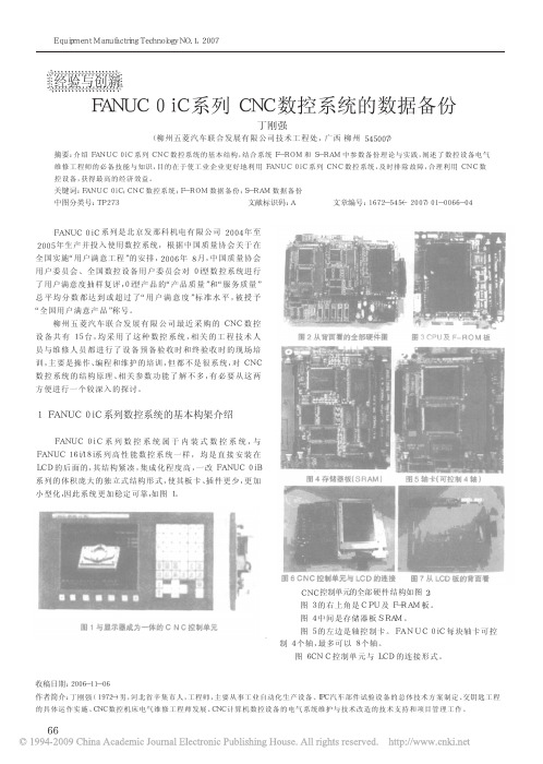 FANUC0iC系列CNC数控系统的数据备份