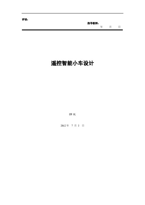 智能小车设计报告无线遥控循迹壁障lcd显示