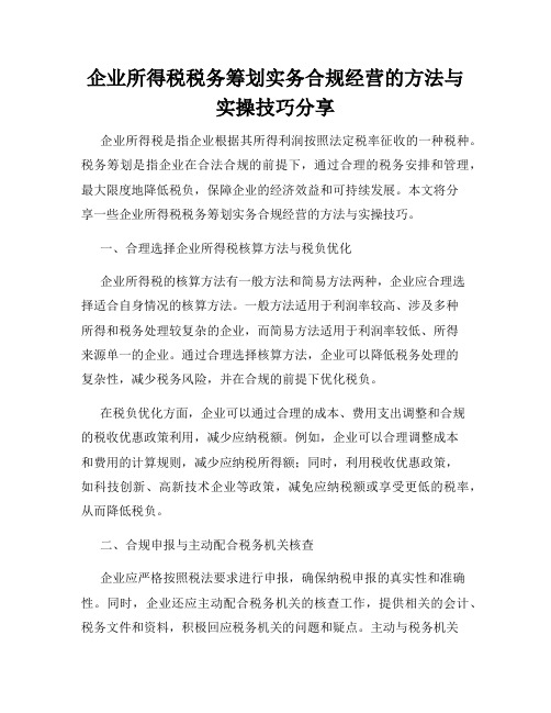 企业所得税税务筹划实务合规经营的方法与实操技巧分享