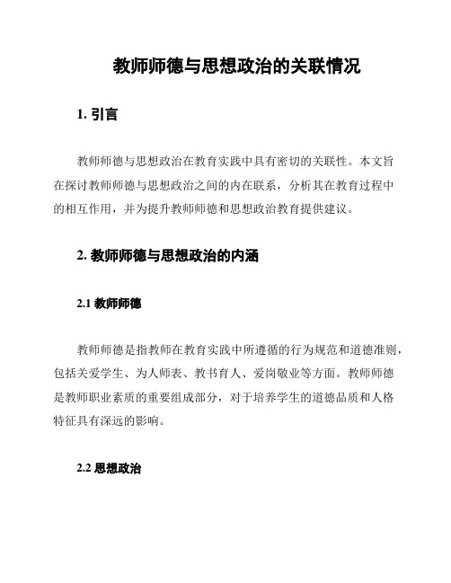 教师师德与思想政治的关联情况