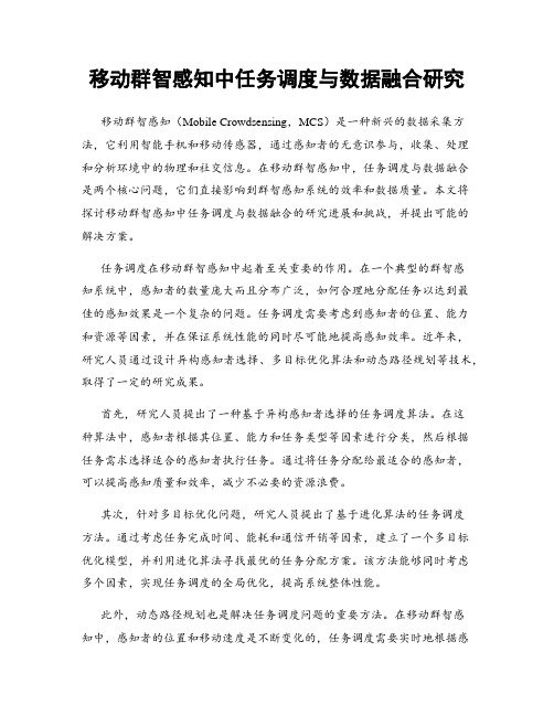 移动群智感知中任务调度与数据融合研究