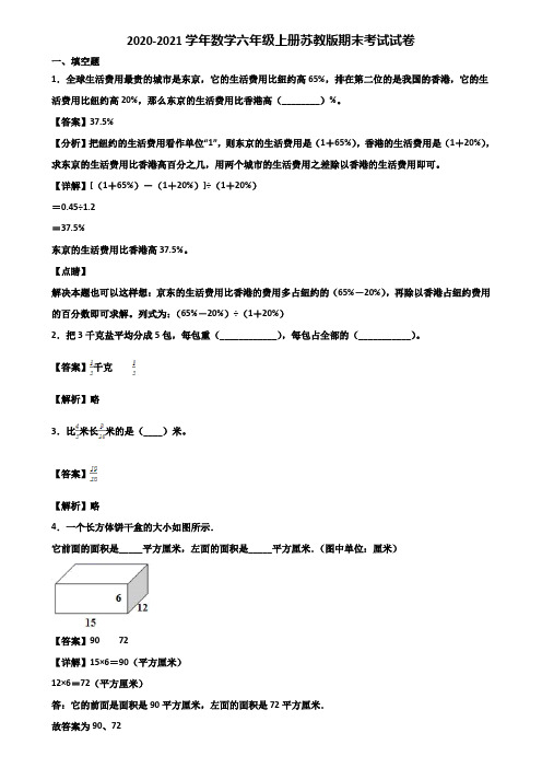 2020-2021学年数学六年级上册苏教版期末考试试卷含解析