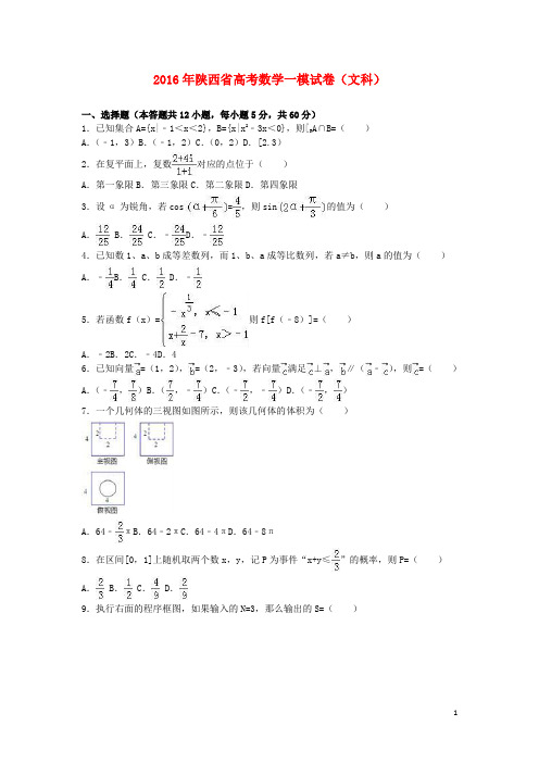 陕西省高三数学一模试卷文(含解析)