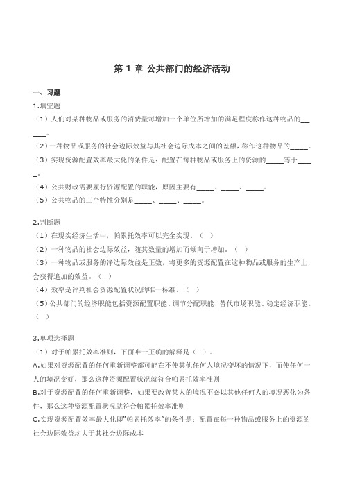 公共经济学习题及答案1-11章