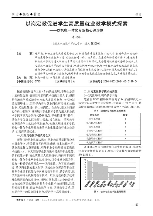 以岗定教促进学生高质量就业教学模式探索——以机电一体化专业核心课为例