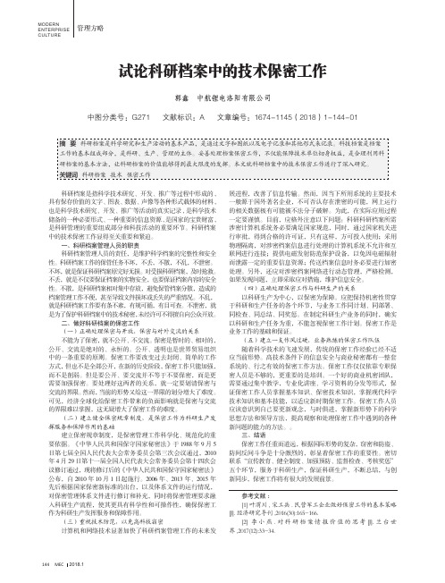 试论科研档案中的技术保密工作