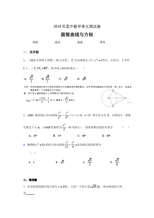 精选最新2019高中数学单元测试《圆锥曲线方程》完整考题(含参考答案)