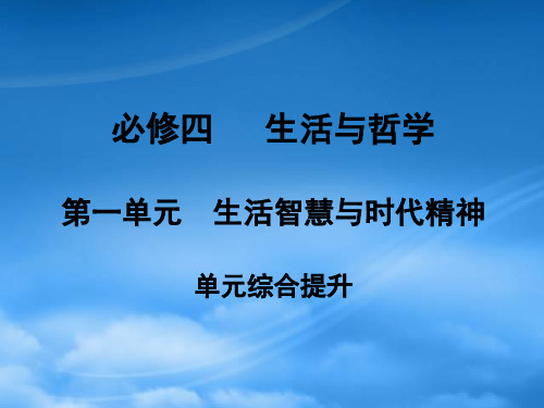 高考政治第一轮复习 生活与哲学 第一单元 生活智慧与时代精神 单元综合提升课件 新人教必修4