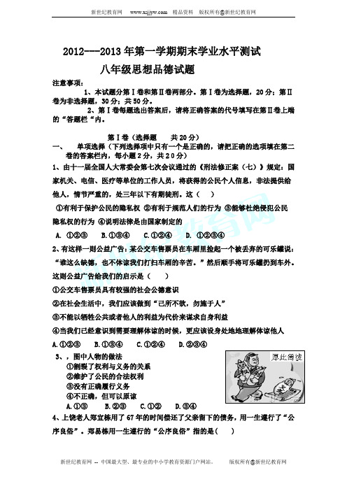 2012---2013年第一学期期末八年级上册思想品德学业水平测试(有答案)