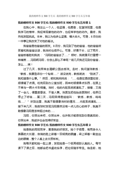 我的榜样作文500字左右我的榜样作文500字左右五年级