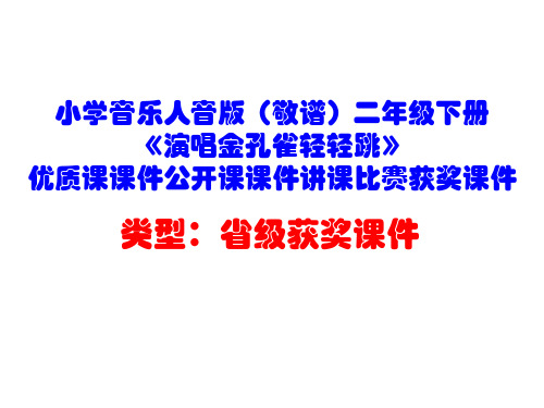 小学音乐人音版(敬谱)二年级下册《演唱金孔雀轻轻跳》优质课课件公开课课件讲课比赛获奖课件D037