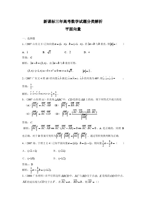 新课标三年高考数学试题分类解析  平面向量