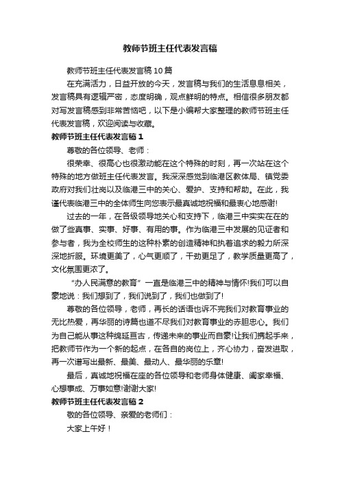 教师节班主任代表发言稿10篇