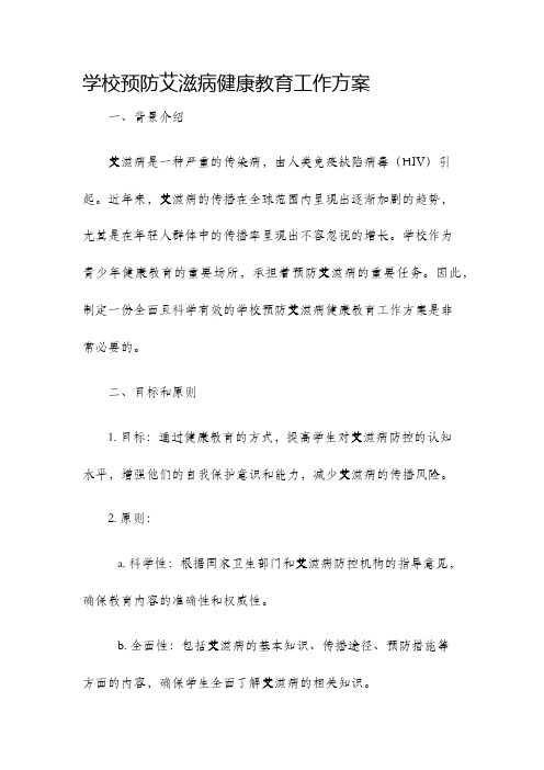 学校预防艾滋病健康教育工作方案