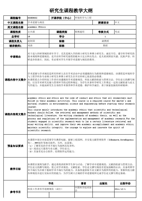 学术道德与规范课程教学大纲