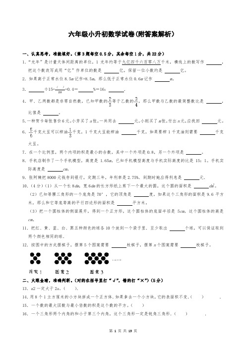 六年级小升初数学试卷(附答案解析)