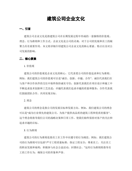 建筑公司企业文化